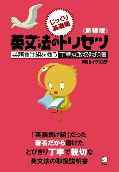 【中古】 新装版 英文法のトリセツ じっくり基礎編