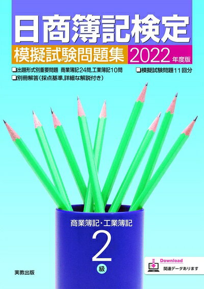 【中古】 2022年 日商簿記検定模擬試験問題集2級 商業簿記・工業簿記