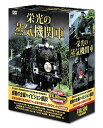 【中古】 栄光の 蒸気機関車 DVD5枚組 SLD-4100