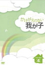 【中古】 かけがえのない我が子 DVD-BOX4