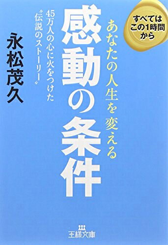 【最短発送日時につきまして】商品のお届け日を「指定なし」としていただきますと最短で発送されます。最短でのお届けをご希望の場合には、お届け日を「指定なし」としてご注文いただきますようお願いいたします。【商品名】あなたの人生を変える感動の条件: 45万人の心に火をつけた“伝説のストーリー” (王様文庫 B 161-1)（中古品）中古本の特性上【ヤケ、破れ、折れ、メモ書き、匂い】等がある場合がございます。また、商品名に【付属、特典、○○付き、ダウンロードコード】等の記載があっても中古品の場合は基本的にこれらは付属致しません。当店の中古品につきましては商品チェックの上、問題がないものを取り扱っております。ご安心いただきました上でご購入ください。【ご注文〜発送完了までの流れ】ご注文は24時間365日受け付けております。当店から商品発送後に発送通知メールが送信されます。発送までの期間といたしましては、ご決済完了後より2〜5営業日程度となります。お届け日を「指定なし」としていただきますと最短で発送されます。【ご注意事項】■返品について当店はお客様都合によるご注文・ご決済後のキャンセル・返品はお受けしておりません。ご承知おきのうえご注文をお願いいたします。■商品画像につきまして掲載されております画像はイメージとなります。実際の商品とは色味・付属品等が異なる場合がございますため、予めご承知おきください。■当店へのご連絡につきましてご連絡の際には購入履歴の「ショップへお問い合わせ」よりご連絡をいただきますようお願いいたします。