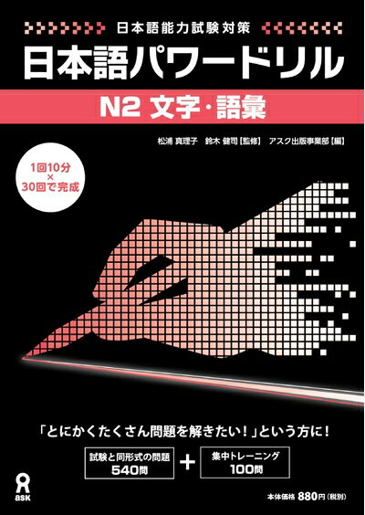 【中古】 日本語パワードリル N2 文字・語彙 (「日本語能力試験」対策) Nihongo Pawaadoriru N2 Charac..