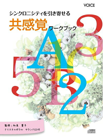 心理學 - 【中古】 シンクロニシティを引き寄せる共感覚ワークブック