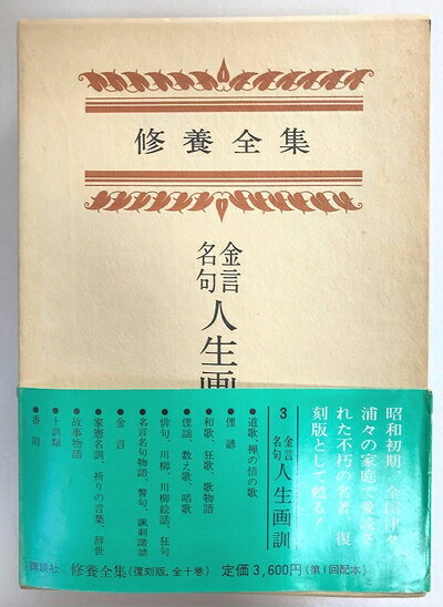 【最短発送日時につきまして】商品のお届け日を「指定なし」としていただきますと最短で発送されます。最短でのお届けをご希望の場合には、お届け日を「指定なし」としてご注文いただきますようお願いいたします。【商品名】修養全集〈第3巻〉金言名句人生画訓―復刻版 (1976年)（中古品）中古本の特性上【ヤケ、破れ、折れ、メモ書き、匂い】等がある場合がございます。また、商品名に【付属、特典、○○付き、ダウンロードコード】等の記載があっても中古品の場合は基本的にこれらは付属致しません。当店の中古品につきましては商品チェックの上、問題がないものを取り扱っております。ご安心いただきました上でご購入ください。【ご注文〜発送完了までの流れ】ご注文は24時間365日受け付けております。当店から商品発送後に発送通知メールが送信されます。発送までの期間といたしましては、ご決済完了後より2〜5営業日程度となります。お届け日を「指定なし」としていただきますと最短で発送されます。【ご注意事項】■返品について当店はお客様都合によるご注文・ご決済後のキャンセル・返品はお受けしておりません。ご承知おきのうえご注文をお願いいたします。■商品画像につきまして掲載されております画像はイメージとなります。実際の商品とは色味・付属品等が異なる場合がございますため、予めご承知おきください。■当店へのご連絡につきましてご連絡の際には購入履歴の「ショップへお問い合わせ」よりご連絡をいただきますようお願いいたします。