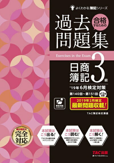 【中古】 合格するための過去問題集 日商簿記3級 '19年6月検定対策 (よくわかる簿記シリーズ)