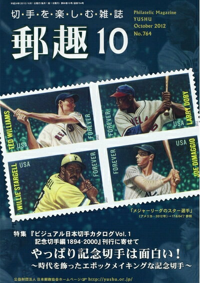 【中古】 郵趣 2012年 10月号 [雑誌]