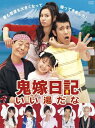 【中古】 鬼嫁日記〜いい湯だな DVD-BOX
