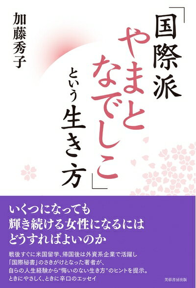 【中古】 「国際派やまとなでしこ」という生き方