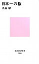 【中古】 日本一の桜 (講談社現代新書) (講談社現代新書 2041)