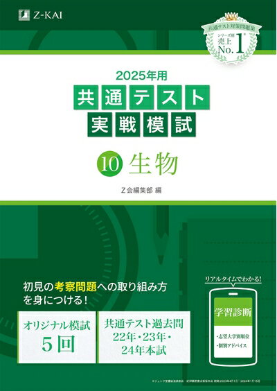 【中古】 2025年用共通テスト実戦模試（10）生物 (Z会大学入試完全対策シリーズ)