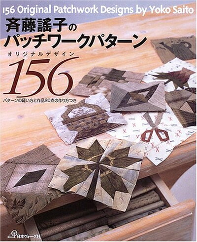 【中古】 斉藤謠子のパッチワークパターンオリジナルデザイン156