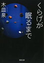 【中古】 くらげが眠るまで (河出文庫 き 7-10)