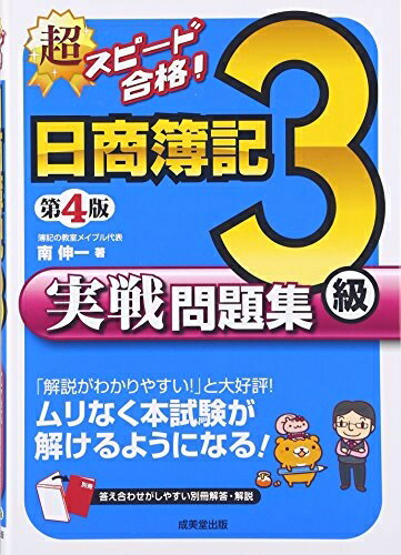 【中古】 超スピード合格!日商簿記3級商業簿記実戦問題集 第4版
