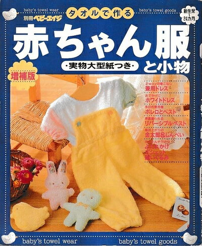 【中古】 タオルで作る赤ちゃん服と小物 増補版: 新生児〜24カ月 (別冊ベビーエイジ)