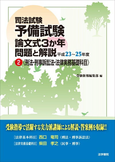 【中古】 司法試験予備試験論文式3か年問題と解説 (2 平成23〜25年度)