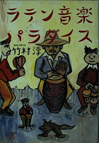 【中古】 ラテン音楽パラダイス (講談社 アルファ文庫 D 44-1)