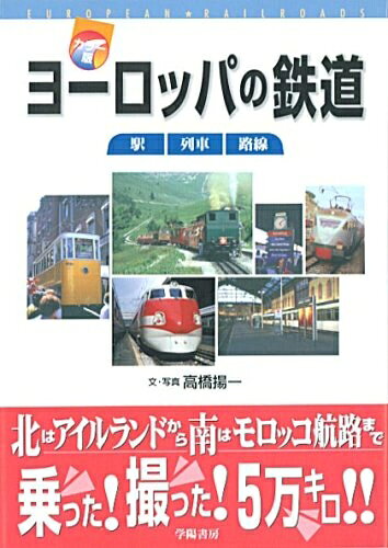 【最短発送日時につきまして】商品のお届け日を「指定なし」としていただきますと最短で発送されます。最短でのお届けをご希望の場合には、お届け日を「指定なし」としてご注文いただきますようお願いいたします。【商品名】ヨーロッパの鉄道 カラー版: 駅・列車・路線（中古品）中古本の特性上【ヤケ、破れ、折れ、メモ書き、匂い】等がある場合がございます。また、商品名に【付属、特典、○○付き、ダウンロードコード】等の記載があっても中古品の場合は基本的にこれらは付属致しません。当店の中古品につきましては商品チェックの上、問題がないものを取り扱っております。ご安心いただきました上でご購入ください。【ご注文〜発送完了までの流れ】ご注文は24時間365日受け付けております。当店から商品発送後に発送通知メールが送信されます。発送までの期間といたしましては、ご決済完了後より2〜5営業日程度となります。お届け日を「指定なし」としていただきますと最短で発送されます。【ご注意事項】■返品について当店はお客様都合によるご注文・ご決済後のキャンセル・返品はお受けしておりません。ご承知おきのうえご注文をお願いいたします。■商品画像につきまして掲載されております画像はイメージとなります。実際の商品とは色味・付属品等が異なる場合がございますため、予めご承知おきください。■当店へのご連絡につきましてご連絡の際には購入履歴の「ショップへお問い合わせ」よりご連絡をいただきますようお願いいたします。