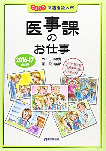 【中古】 医事課のお仕事 2016-17年版―コミック医療事務入門