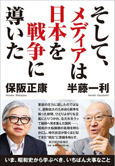 【中古】（新古品） そして メディアは日本を戦争に導いた