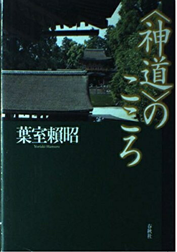 【最短発送日時につきまして】商品のお届け日を「指定なし」としていただきますと最短で発送されます。最短でのお届けをご希望の場合には、お届け日を「指定なし」としてご注文いただきますようお願いいたします。【商品名】（旧版）〈神道〉のこころ（未使用品）当店で買取しました商品です。未使用品となります。商品名に【付属、特典、○○付き、ダウンロードコード】等の記載があっても基本的にこれらは付属致しません。当店の中古品につきましては商品チェックの上、問題がないものを取り扱っております。ご安心いただきました上でご購入ください。【ご注文〜発送完了までの流れ】ご注文は24時間365日受け付けております。当店から商品発送後に発送通知メールが送信されます。発送までの期間といたしましては、ご決済完了後より2〜5営業日程度となります。お届け日を「指定なし」としていただきますと最短で発送されます。【ご注意事項】■返品について当店はお客様都合によるご注文・ご決済後のキャンセル・返品はお受けしておりません。ご承知おきのうえご注文をお願いいたします。■商品画像につきまして掲載されております画像はイメージとなります。実際の商品とは色味・付属品等が異なる場合がございますため、予めご承知おきください。■新古品・未使用品の不具合につきましてお届けしました商品に不具合が見られます場合につきましては、到着より7日間は返品を承ります。ご連絡の際には購入履歴の「ショップへお問い合わせ」よりご連絡をいただきますようお願いいたします。