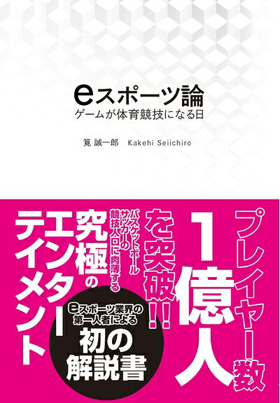 【中古】eスポーツ論 ゲームが体育競技になる日