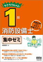 【中古】 ラクラクわかる! 1類消防設備士 集中ゼミ