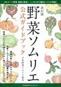 【中古】 改訂版 野菜ソムリエ公式ガイドブック