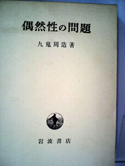【最短発送日時につきまして】商品のお届け日を「指定なし」としていただきますと最短で発送されます。最短でのお届けをご希望の場合には、お届け日を「指定なし」としてご注文いただきますようお願いいたします。【商品名】偶然性の問題 (1967年)（中古品）中古本の特性上【ヤケ、破れ、折れ、メモ書き、匂い】等がある場合がございます。また、商品名に【付属、特典、○○付き、ダウンロードコード】等の記載があっても中古品の場合は基本的にこれらは付属致しません。当店の中古品につきましては商品チェックの上、問題がないものを取り扱っております。ご安心いただきました上でご購入ください。【ご注文〜発送完了までの流れ】ご注文は24時間365日受け付けております。当店から商品発送後に発送通知メールが送信されます。発送までの期間といたしましては、ご決済完了後より2〜5営業日程度となります。お届け日を「指定なし」としていただきますと最短で発送されます。【ご注意事項】■返品について当店はお客様都合によるご注文・ご決済後のキャンセル・返品はお受けしておりません。ご承知おきのうえご注文をお願いいたします。■商品画像につきまして掲載されております画像はイメージとなります。実際の商品とは色味・付属品等が異なる場合がございますため、予めご承知おきください。■当店へのご連絡につきましてご連絡の際には購入履歴の「ショップへお問い合わせ」よりご連絡をいただきますようお願いいたします。