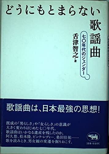 【中古】 どうにもとまらない歌謡曲?七〇年代のジェンダー