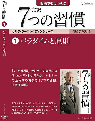 【中古】 パラダイムと原則 (「完訳 7 つの習慣」セルフラーニンク? DVD1)