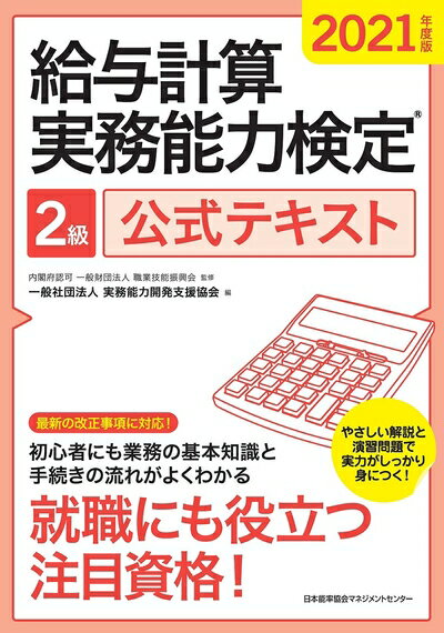 【中古】 2021年度版 給与計算実務能力検定?2級公式テキスト