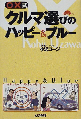 Nonfiction （Overseas） - 【中古】 ○×式クルマ選びのハッピー&ブルー