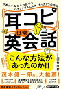 【中古】 「耳コピ」日常英会話 日本にいながらわが子をバイリンガルにした、たった1つの方法 (PHP文庫)
