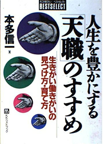 老齡化與社會保障 - 【中古】 人生を豊かにする天職のすすめ: 生きがい働きがいの見つけ方・育て方 (ベストセレクト)