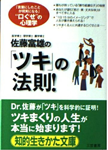 【最短発送日時につきまして】商品のお届け日を「指定なし」としていただきますと最短で発送されます。最短でのお届けをご希望の場合には、お届け日を「指定なし」としてご注文いただきますようお願いいたします。【商品名】佐藤富雄の「ツキ」の法則! (知的生きかた文庫 さ 28-2)（中古品）中古本の特性上【ヤケ、破れ、折れ、メモ書き、匂い】等がある場合がございます。また、商品名に【付属、特典、○○付き、ダウンロードコード】等の記載があっても中古品の場合は基本的にこれらは付属致しません。当店の中古品につきましては商品チェックの上、問題がないものを取り扱っております。ご安心いただきました上でご購入ください。【ご注文〜発送完了までの流れ】ご注文は24時間365日受け付けております。当店から商品発送後に発送通知メールが送信されます。発送までの期間といたしましては、ご決済完了後より2〜5営業日程度となります。お届け日を「指定なし」としていただきますと最短で発送されます。【ご注意事項】■返品について当店はお客様都合によるご注文・ご決済後のキャンセル・返品はお受けしておりません。ご承知おきのうえご注文をお願いいたします。■商品画像につきまして掲載されております画像はイメージとなります。実際の商品とは色味・付属品等が異なる場合がございますため、予めご承知おきください。■当店へのご連絡につきましてご連絡の際には購入履歴の「ショップへお問い合わせ」よりご連絡をいただきますようお願いいたします。