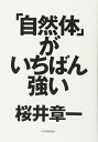 【中古】 「自然体」がいちばん強い