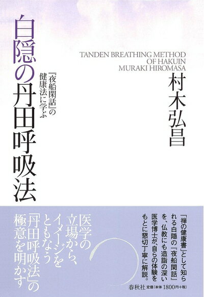 【中古】 白隠の丹田呼吸法　『夜船閑話』の健康法に学ぶ