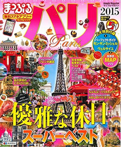 【中古】 まっぷる パリ '15 (まっぷるマガジン)