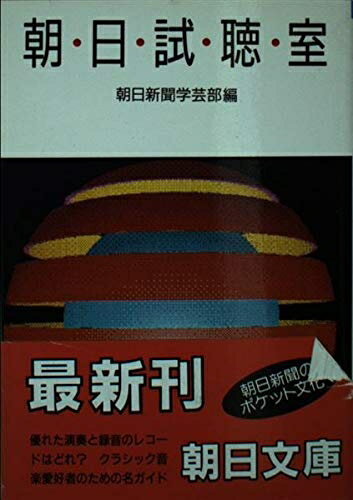 【中古】 朝日試聴室 (朝日文庫 あ 4-21)