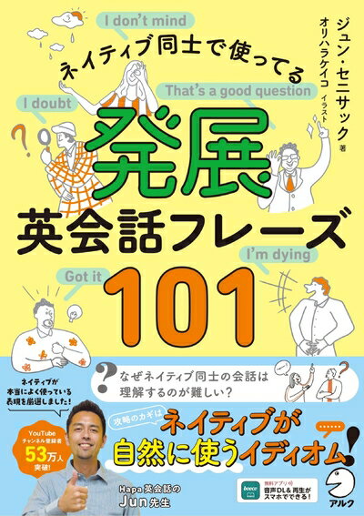 【中古】 ネイティブ同士で使ってる 発展英会話フレーズ101[音声DL付]