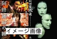 【中古】 阿修羅城の瞳 映画版(2005) & 舞台版(2003) ツインパック [DVD]