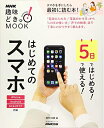 【中古】 5日ではじめる!5日で使える! はじめてのスマホ (生活実用シリーズ NHK趣味どきっ!MOOK)
