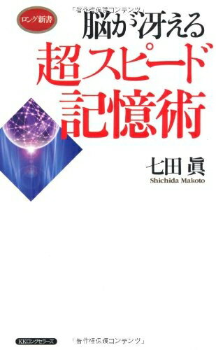 【中古】 脳が冴える 超スピード記憶術 (ロング新書)