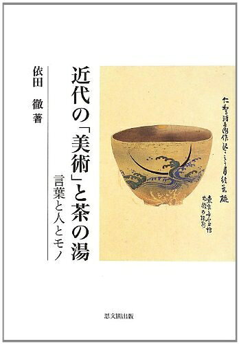 【最短発送日時につきまして】商品のお届け日を「指定なし」としていただきますと最短で発送されます。最短でのお届けをご希望の場合には、お届け日を「指定なし」としてご注文いただきますようお願いいたします。【商品名】近代の「美術」と茶の湯　言葉と人とモノ（中古品）中古本の特性上【ヤケ、破れ、折れ、メモ書き、匂い】等がある場合がございます。また、商品名に【付属、特典、○○付き、ダウンロードコード】等の記載があっても中古品の場合は基本的にこれらは付属致しません。当店の中古品につきましては商品チェックの上、問題がないものを取り扱っております。ご安心いただきました上でご購入ください。【ご注文〜発送完了までの流れ】ご注文は24時間365日受け付けております。当店から商品発送後に発送通知メールが送信されます。発送までの期間といたしましては、ご決済完了後より2〜5営業日程度となります。お届け日を「指定なし」としていただきますと最短で発送されます。【ご注意事項】■返品について当店はお客様都合によるご注文・ご決済後のキャンセル・返品はお受けしておりません。ご承知おきのうえご注文をお願いいたします。■商品画像につきまして掲載されております画像はイメージとなります。実際の商品とは色味・付属品等が異なる場合がございますため、予めご承知おきください。■当店へのご連絡につきましてご連絡の際には購入履歴の「ショップへお問い合わせ」よりご連絡をいただきますようお願いいたします。