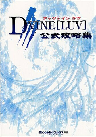 【中古】ディヴァインラヴ公式攻略集