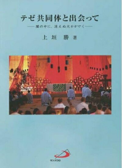 【中古】 テゼ共同体と出会って: 闇の中に、消えぬ火かがやく