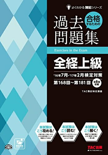 【中古】 合格するための過去問題集 全経上級 '16年7月・'17年2月検定対策 (よくわかる簿記シリーズ)