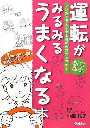 【中古】 運転がみるみるうまくなる本: マンガで覚える運転のコツとマナ-