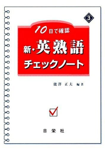 【最短発送日時につきまして】商品のお届け日を「指定なし」としていただきますと最短で発送されます。最短でのお届けをご希望の場合には、お届け日を「指定なし」としてご注文いただきますようお願いいたします。【商品名】10日で確認新・英熟語チェックノート（中古品）中古本の特性上【ヤケ、破れ、折れ、メモ書き、匂い】等がある場合がございます。また、商品名に【付属、特典、○○付き、ダウンロードコード】等の記載があっても中古品の場合は基本的にこれらは付属致しません。当店の中古品につきましては商品チェックの上、問題がないものを取り扱っております。ご安心いただきました上でご購入ください。【ご注文〜発送完了までの流れ】ご注文は24時間365日受け付けております。当店から商品発送後に発送通知メールが送信されます。発送までの期間といたしましては、ご決済完了後より2〜5営業日程度となります。お届け日を「指定なし」としていただきますと最短で発送されます。【ご注意事項】■返品について当店はお客様都合によるご注文・ご決済後のキャンセル・返品はお受けしておりません。ご承知おきのうえご注文をお願いいたします。■商品画像につきまして掲載されております画像はイメージとなります。実際の商品とは色味・付属品等が異なる場合がございますため、予めご承知おきください。■当店へのご連絡につきましてご連絡の際には購入履歴の「ショップへお問い合わせ」よりご連絡をいただきますようお願いいたします。