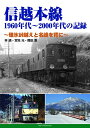 【中古】 信越本線 1960年代~2000年代の記録 ~碓氷峠越えと名峰を背に~